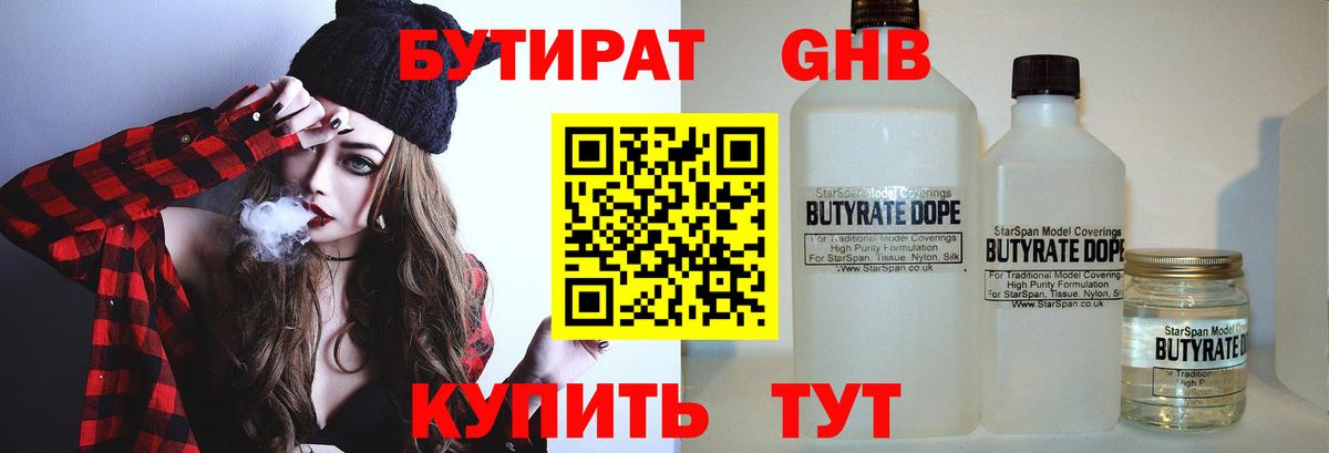 Светлоград  БУТИРАТ 99%  Вход с VPN 